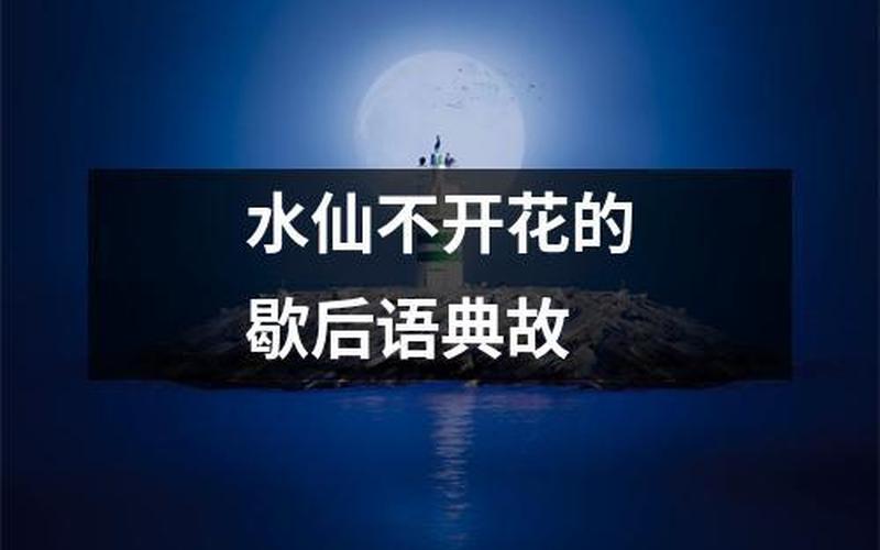 水仙不开花的歇后语-第1张图片-波音达百科