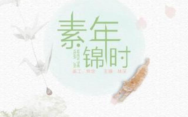 素年锦时什么意思-第1张图片-波音达手游百科