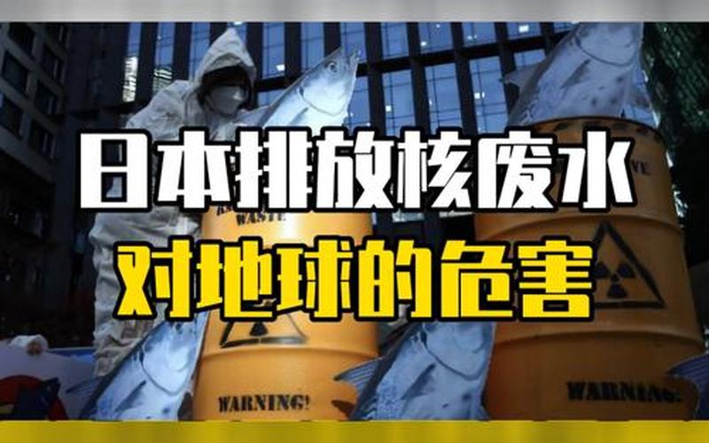 日本排放核废水会导致人类灭亡吗-第1张图片-波音达百科
