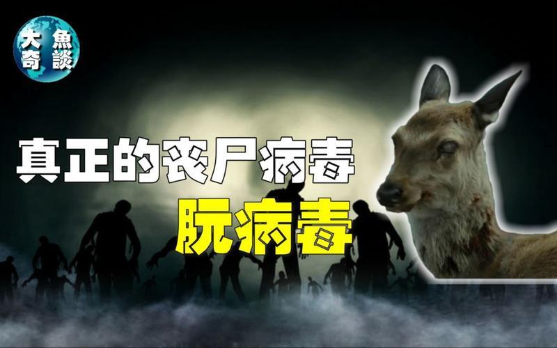 世界上有丧尸病毒吗-第1张图片-波音达百科