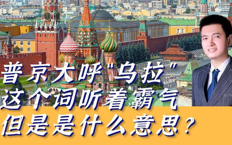 俄罗斯语乌拉是什么意思-第1张图片-波音达百科