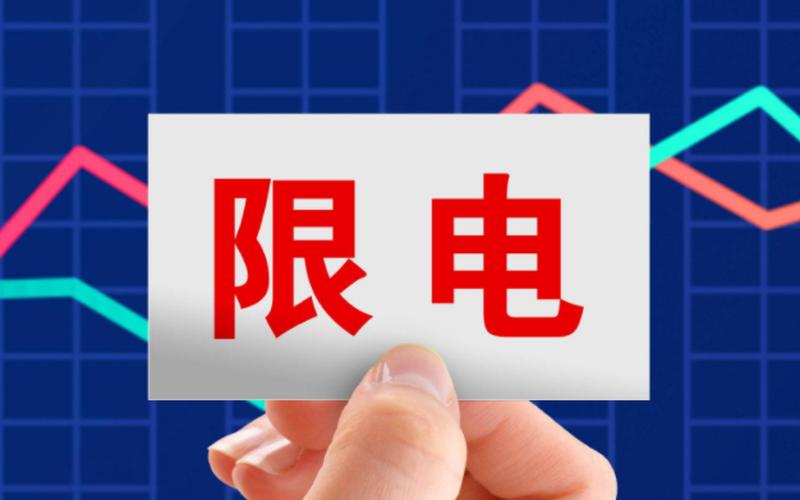 限电什么时候结束-第1张图片-波音达百科