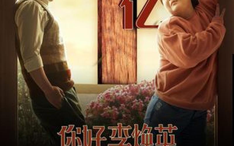 你好李焕英电影百度云资源-第1张图片-波音达百科