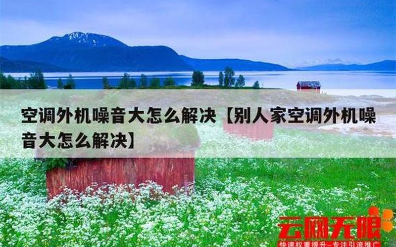 空调外机噪音太大怎么消除-第1张图片-波音达手游百科