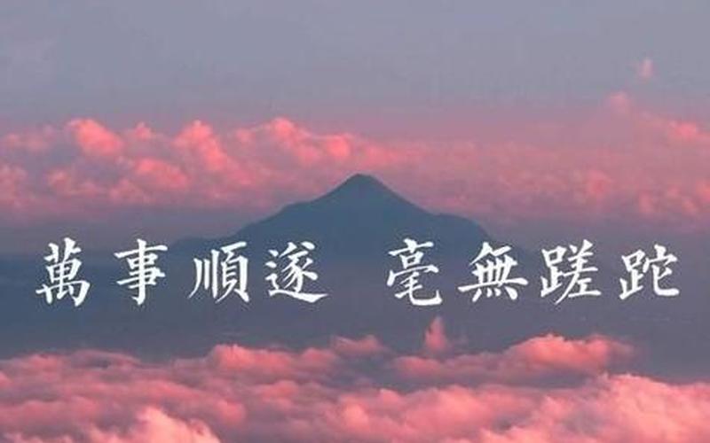 万事顺遂不能乱说-第1张图片-波音达百科