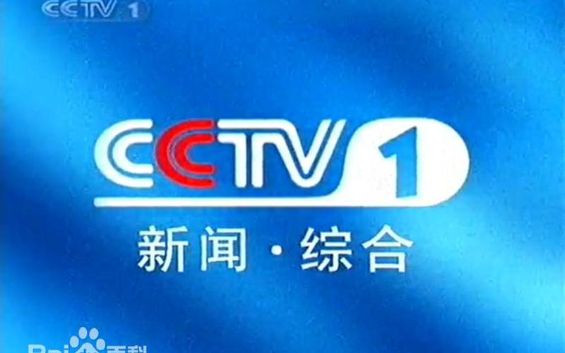 央视综合频道是中央几台-第1张图片-波音达百科