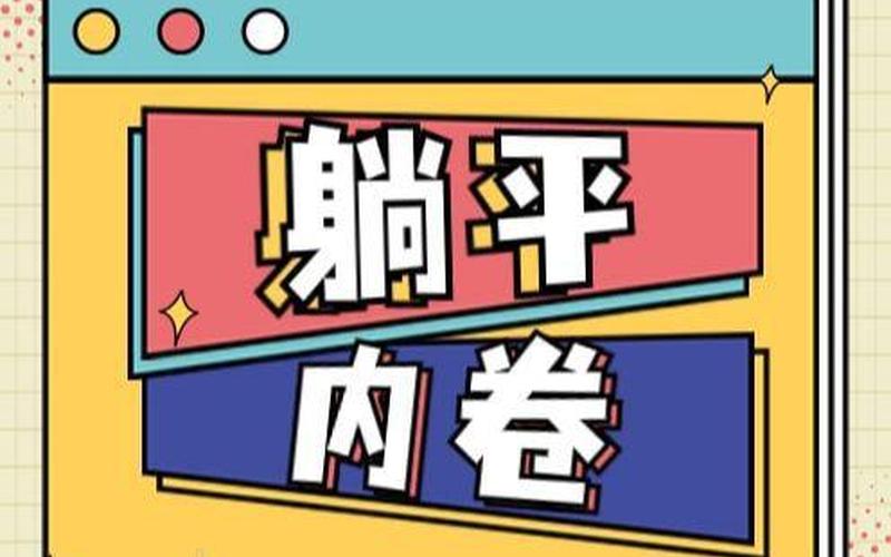 躺平和内卷是什么意思-第1张图片-波音达百科