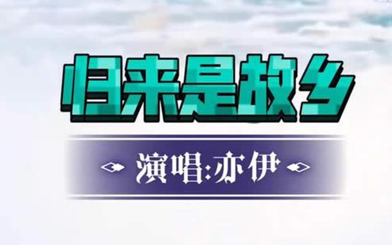 一别半生不过转转又兜兜是什么歌-第1张图片-波音达百科
