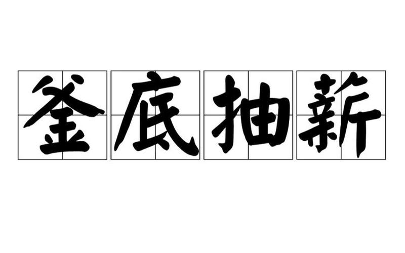 釜底抽薪是什么计-第1张图片-波音达百科