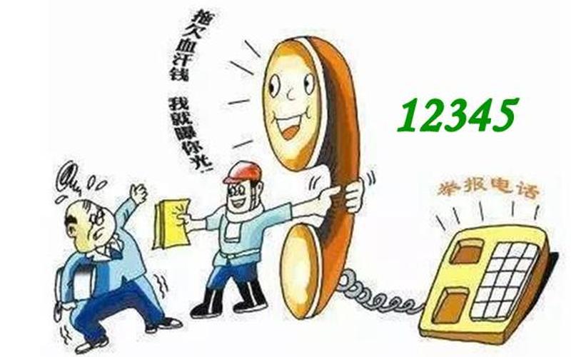 拖欠工资打什么 *** 可以解决-第1张图片-波音达百科
