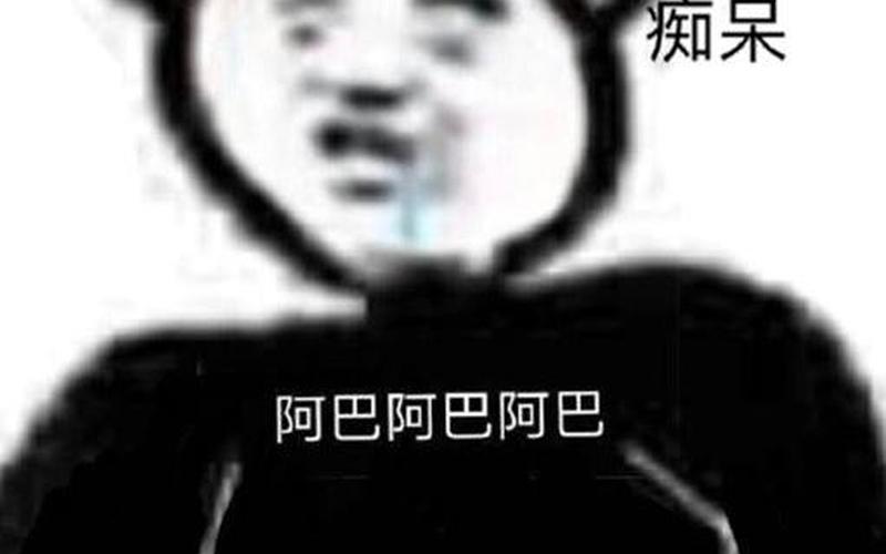 阿巴阿巴是什么梗-第1张图片-波音达手游百科