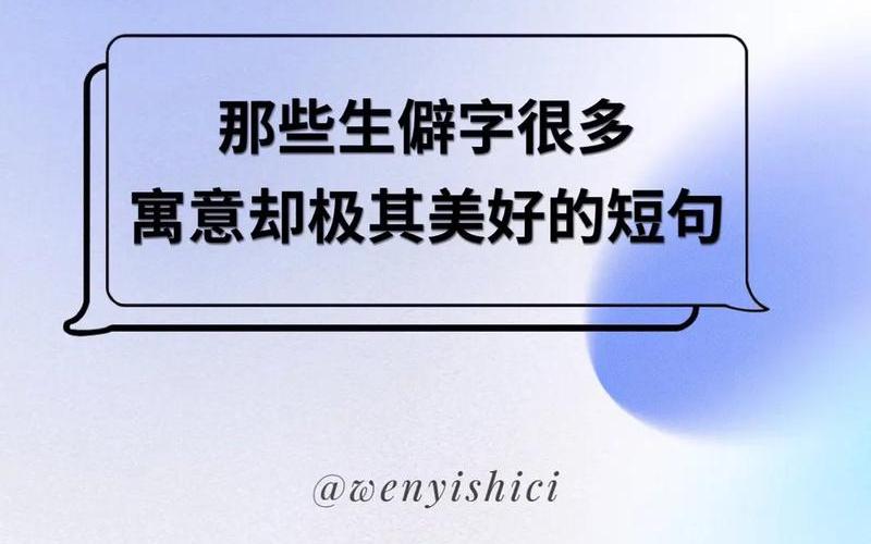 葳蕤繁祉延彼遐龄读音-第1张图片-波音达手游百科