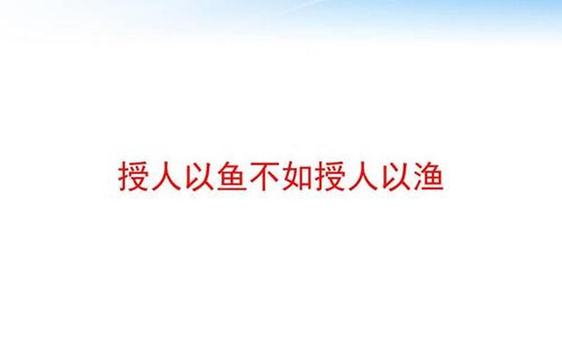 授人以鱼不如授人以渔-第1张图片-波音达百科