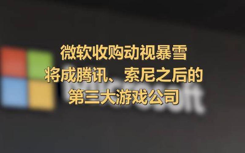 微软为何收购暴雪-第1张图片-波音达百科