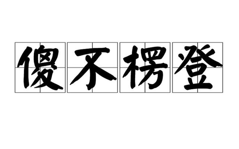 傻眉楞眼代表什么生肖-第1张图片-波音达百科