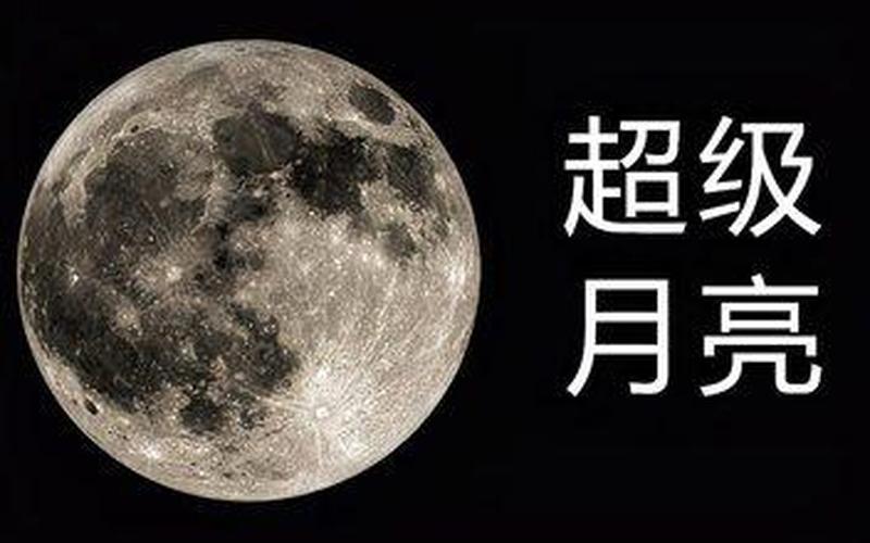 超级月亮2020准确时间-第1张图片-波音达手游百科