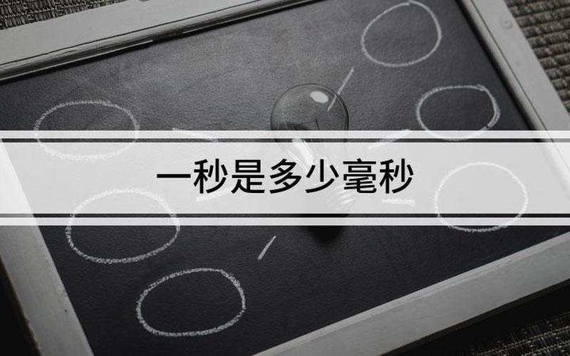 1秒钟等于多少毫秒-第1张图片-波音达百科