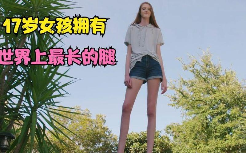 世界上腿最长的人-第1张图片-波音达百科