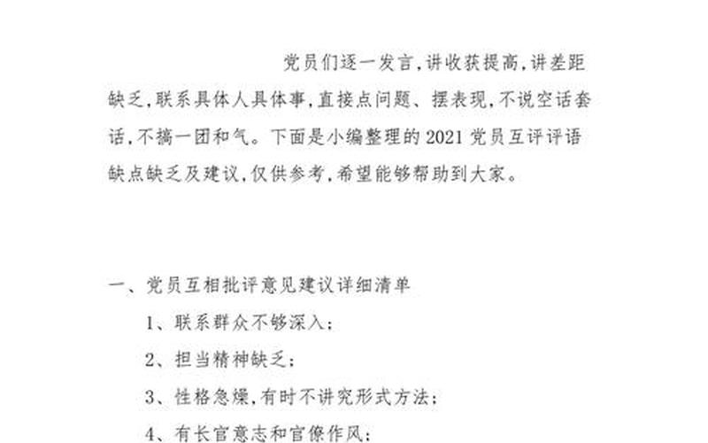 2021党员互评缺点100条-第1张图片-波音达百科