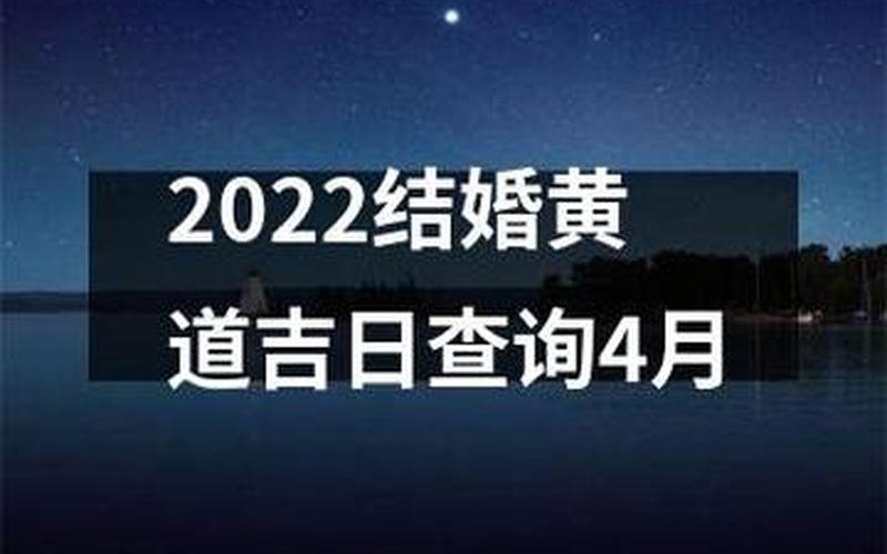 2022年6月黄道吉日查询-第1张图片-波音达百科