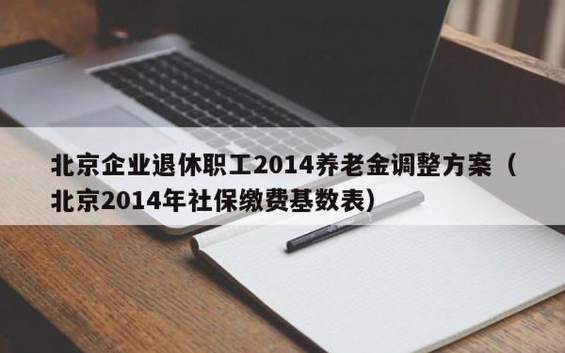 企业退休职工2014养老金调整方案-第1张图片-波音达百科
