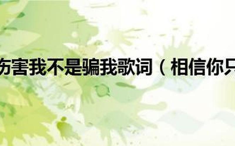 相信你只是怕伤害我-第1张图片-波音达百科