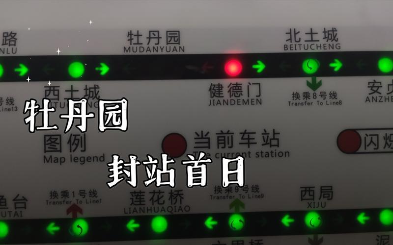 北京地铁封站汇总-第1张图片-波音达百科