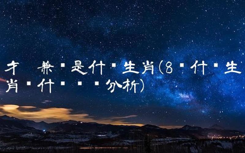 才德兼备打一生肖-第1张图片-波音达百科