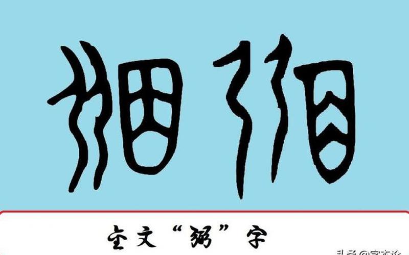 弓加一笔是什么字-第1张图片-波音达百科