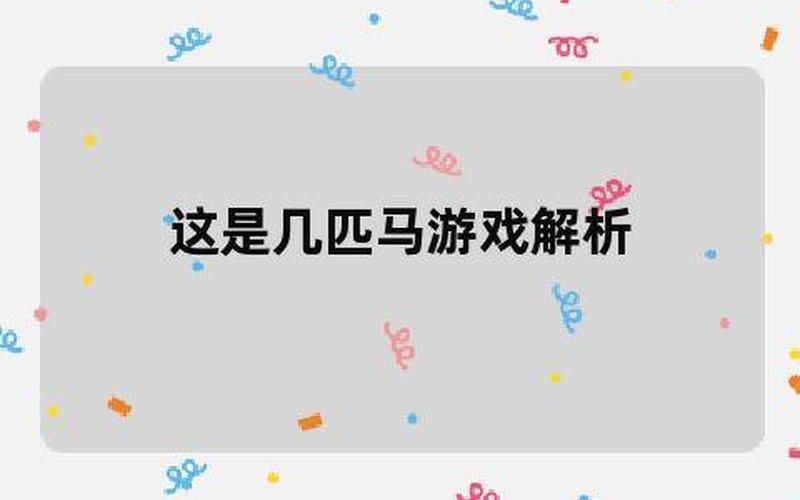 几匹马的游戏原理-第1张图片-波音达百科