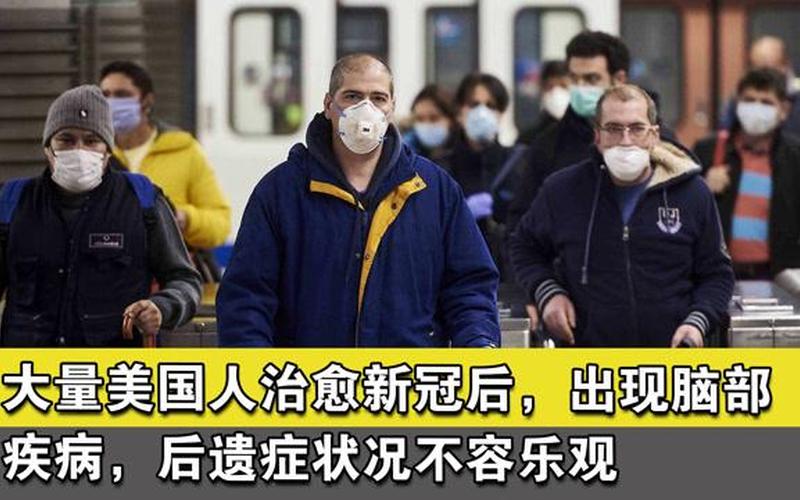 得新冠治愈后也废了-第1张图片-波音达百科