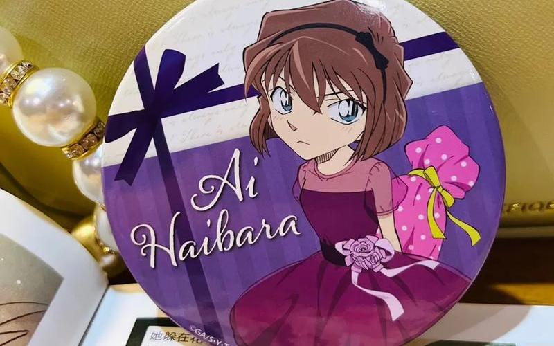 名侦探柯南灰原哀出场-第1张图片-波音达百科