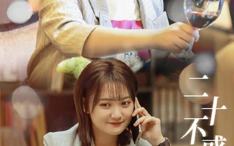 二十不惑2更新时间-第1张图片-波音达百科