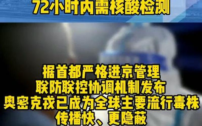 北京要求进返京人员抵京后72小时内核酸检测-第1张图片-波音达百科