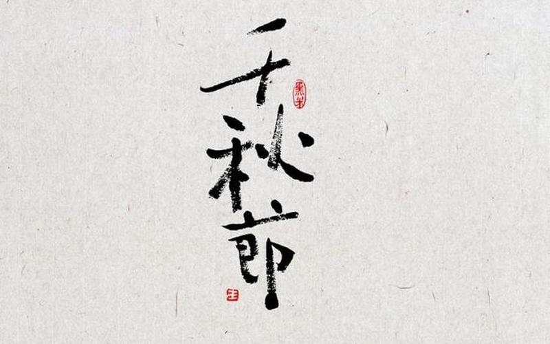 千秋节这天还是什么节日-第1张图片-波音达百科