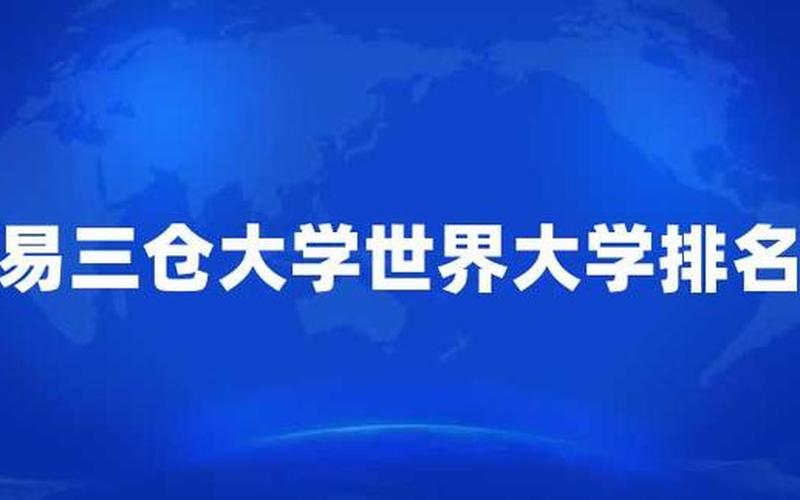 易三仓大学世界排名-第1张图片-波音达百科