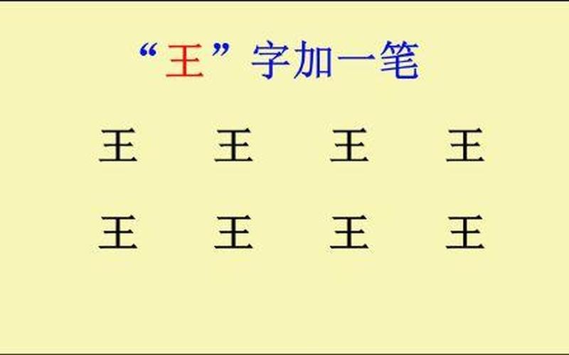 王字加一笔能写出几个字-第1张图片-波音达百科