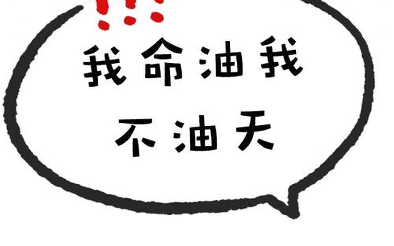 我命油我不油天什么意思-第1张图片-波音达手游百科