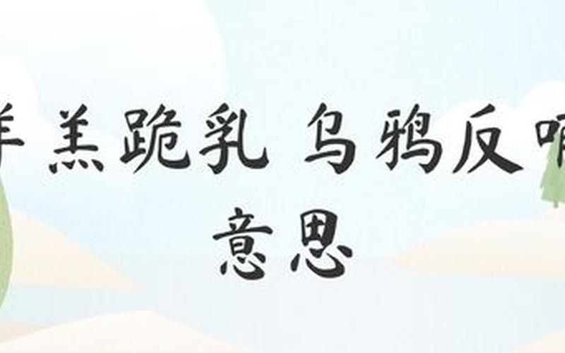 乌鸦反哺 羊羔跪乳-第1张图片-波音达百科