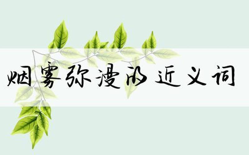 弥漫的近义词是什么-第1张图片-波音达手游百科