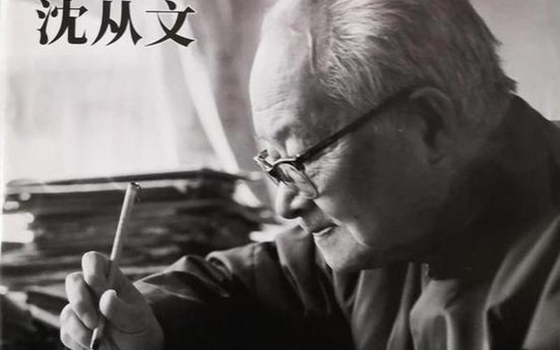 沈从文简介及作品-第1张图片-波音达百科