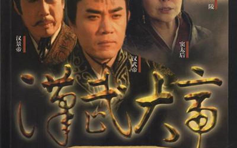 汉武大帝剧情简介-第1张图片-波音达百科