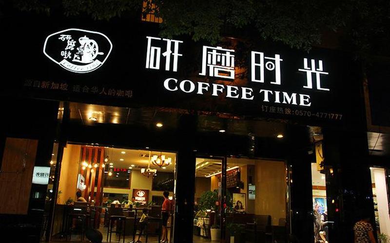 研磨时光咖啡怎么样-第1张图片-波音达百科