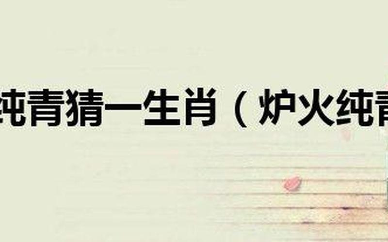 炉火纯青打一个生肖-第1张图片-波音达百科