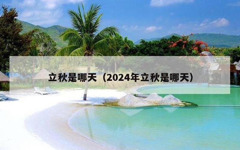 2021年8月7号几点钟立秋-第1张图片-波音达百科