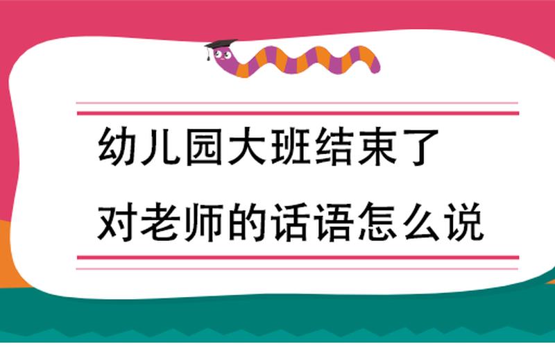 幼儿园大班结束感谢老师-第1张图片-波音达百科