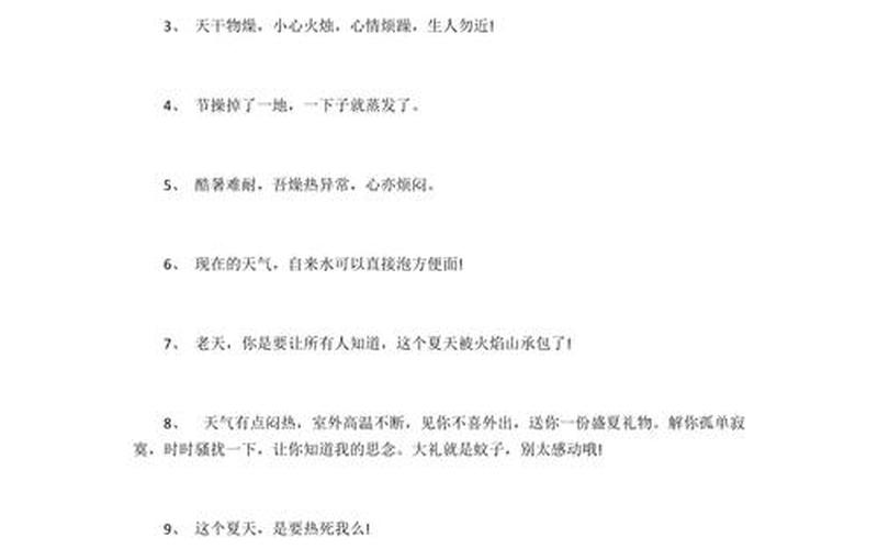 天气热的说说 朋友圈-第1张图片-波音达百科