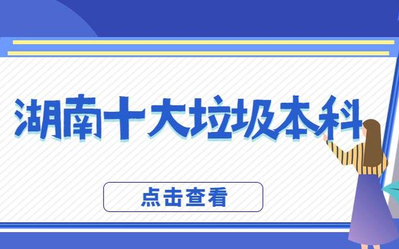 湖南十大垃圾二本-第1张图片-波音达百科