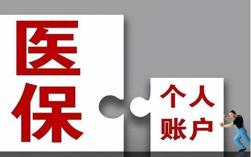 2023年医保个人账户不再返钱-第1张图片-波音达百科