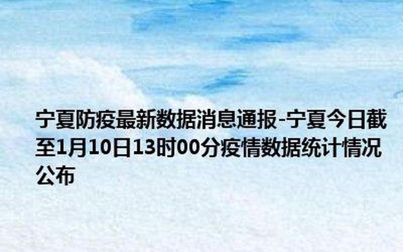 宁夏疫情最新数据消息今天新增-第1张图片-波音达百科